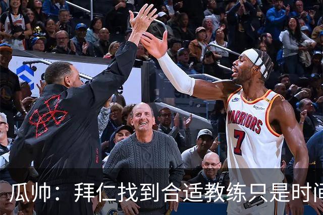 瓜帅：拜仁找到合适教练只是时间问题