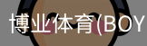 博业体育(BOYE SPORTS)唯一官方网站